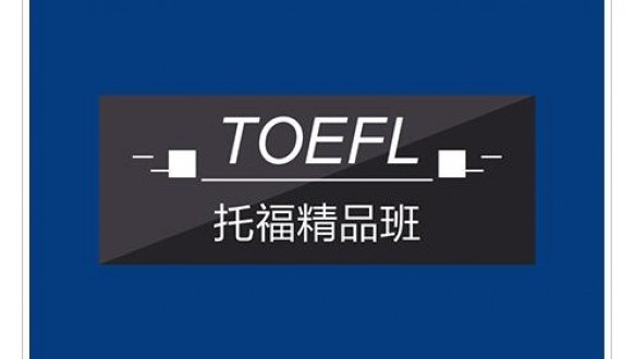 托福精品段