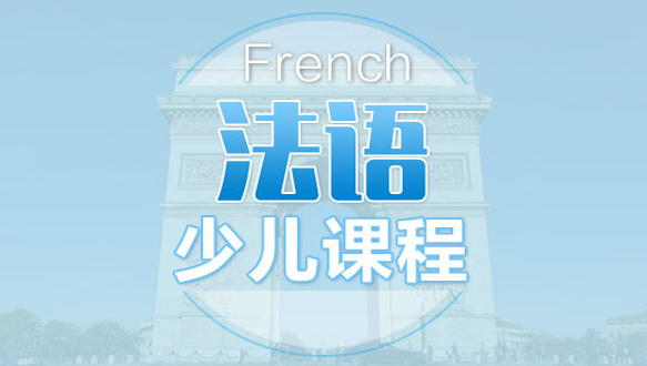 南京法語幼兒基礎(chǔ)課程