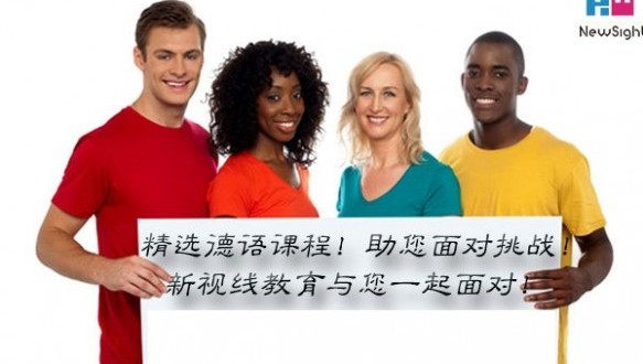 南京新视线德语留学课程