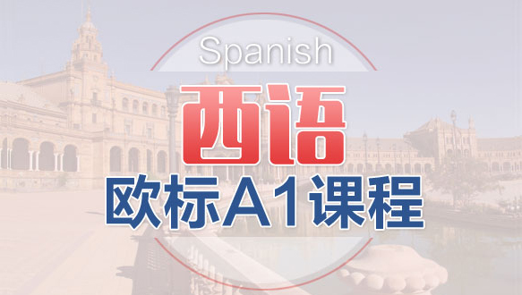  蘇州西語歐標(biāo)A1課程