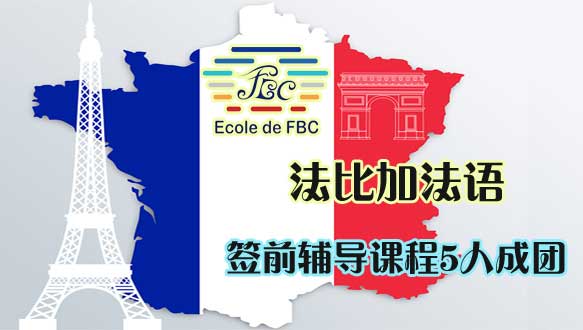  法比加法語簽前輔導(dǎo)課程