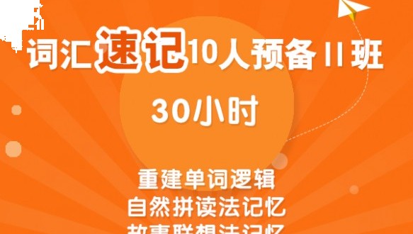 詞匯速記10人預(yù)備II班