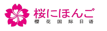 厦门樱花日语