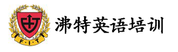 沸特英語