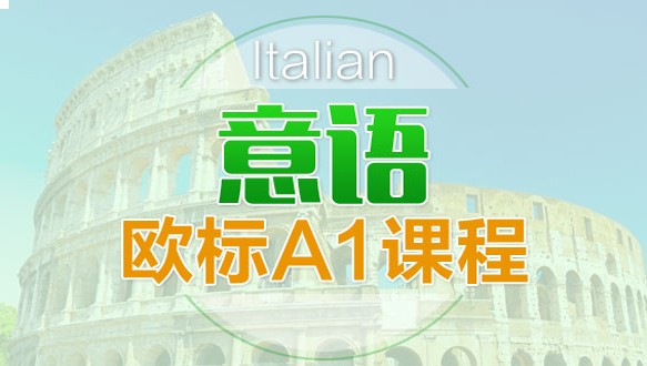 广州欧风意大利语 A1入门课程