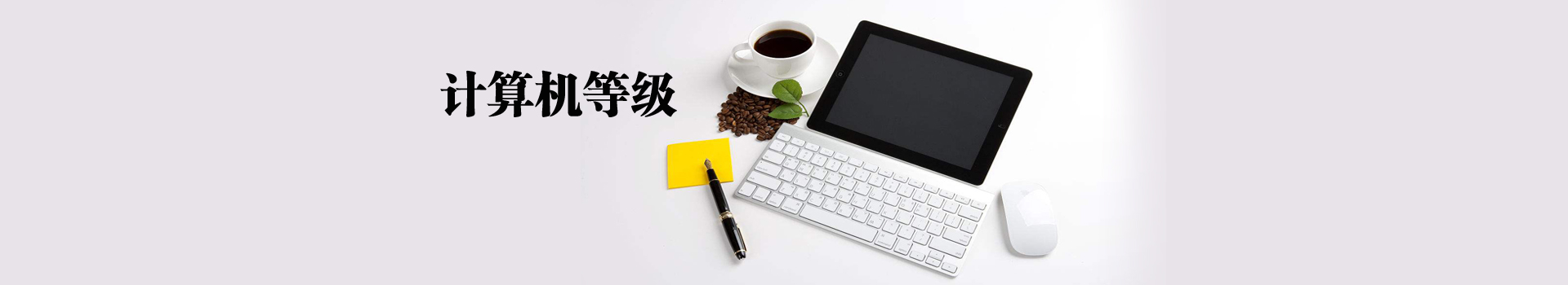 學(xué)通偉業(yè)教育計(jì)算機(jī)等級(jí)