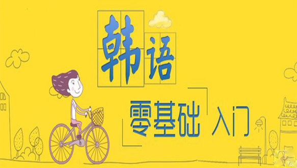  北京韓語課程