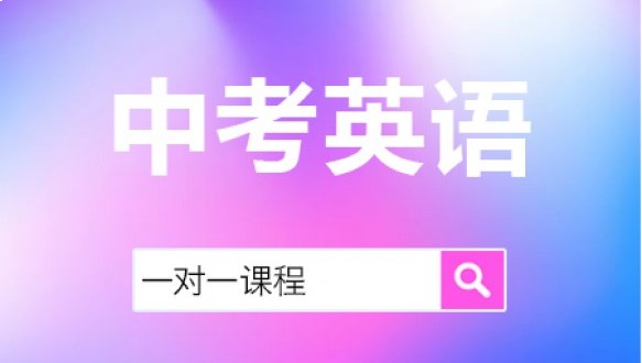 中考英語(yǔ)一對(duì)一課程