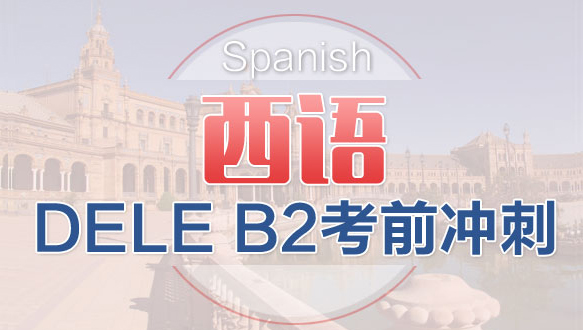 南京西班牙語DELE B2考前沖刺班