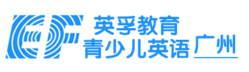 廣州英孚青少兒英語(yǔ)