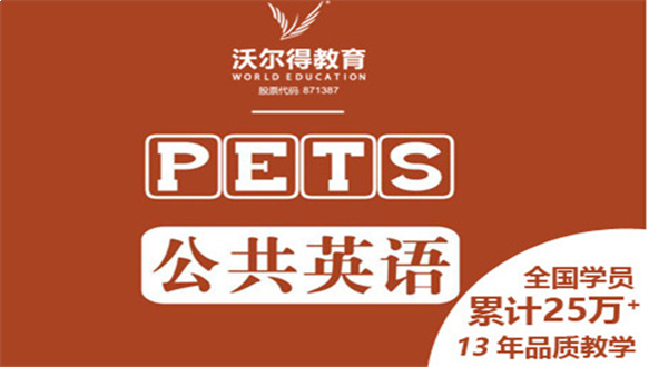 广州沃尔得英语—PET/CET考试