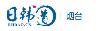 烟台日韩道 