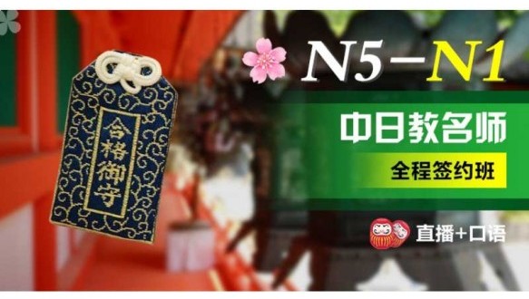 北京和风日语N5-N1中日教名师全程签约班