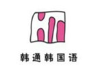 北京韓通韓國語學(xué)院