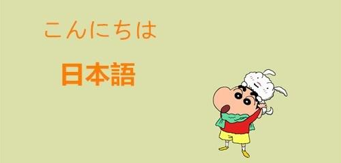 撫順日語(yǔ)培訓(xùn)班