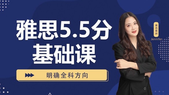 呼市雅思5.5分基礎(chǔ)課