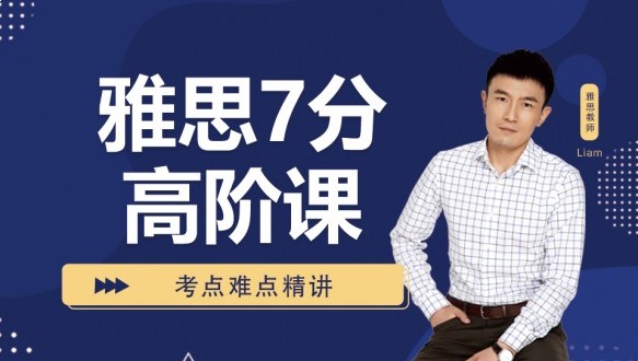呼市雅思7分高階課