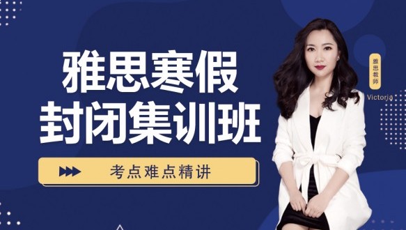 呼市雅思寒假封閉集訓班