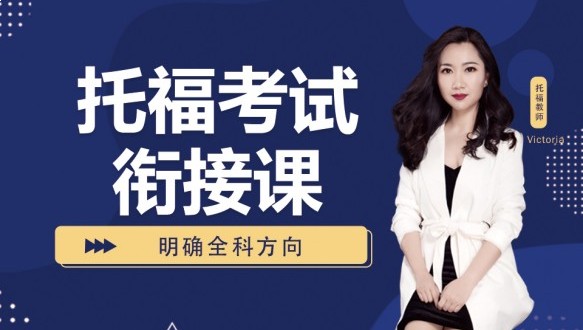 呼市托福考試銜接課
