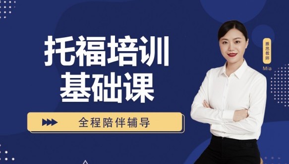呼市托福培訓基礎班