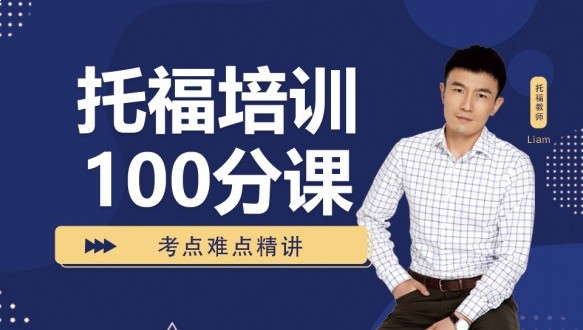 呼市托福培訓100分班