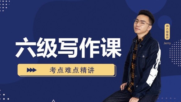 呼市大學(xué)英語六級(jí)寫作課