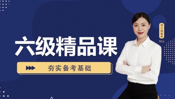 呼市大學(xué)英語六級(jí)精品課