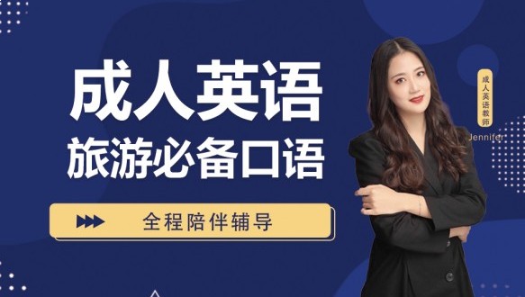 呼市成人英语旅游必备口语