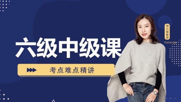 呼市大學(xué)英語六級(jí)中級(jí)課