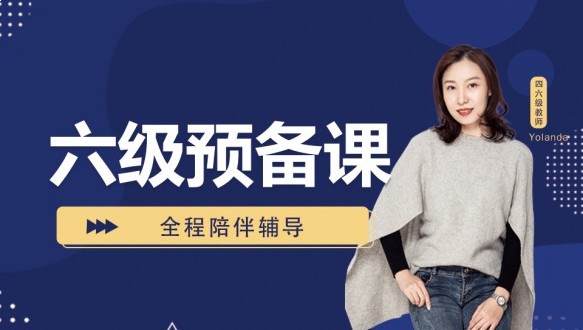 呼市大學(xué)英語六級(jí)預(yù)備課