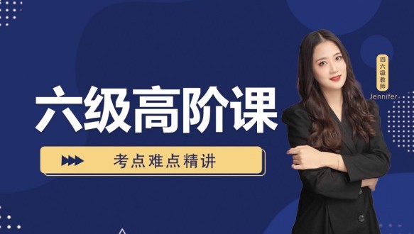 呼市大學(xué)英語六級(jí)高階課
