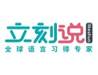 立刻说