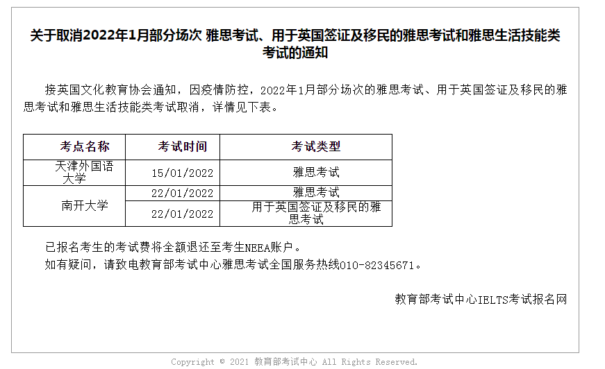 關于取消2022年1月部分場次 雅思考試、用于英國簽證及移民的雅思考試和雅思生活技能類考試的通知