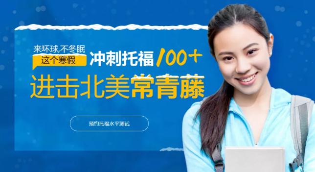  環(huán)球教育托福課程寒假班