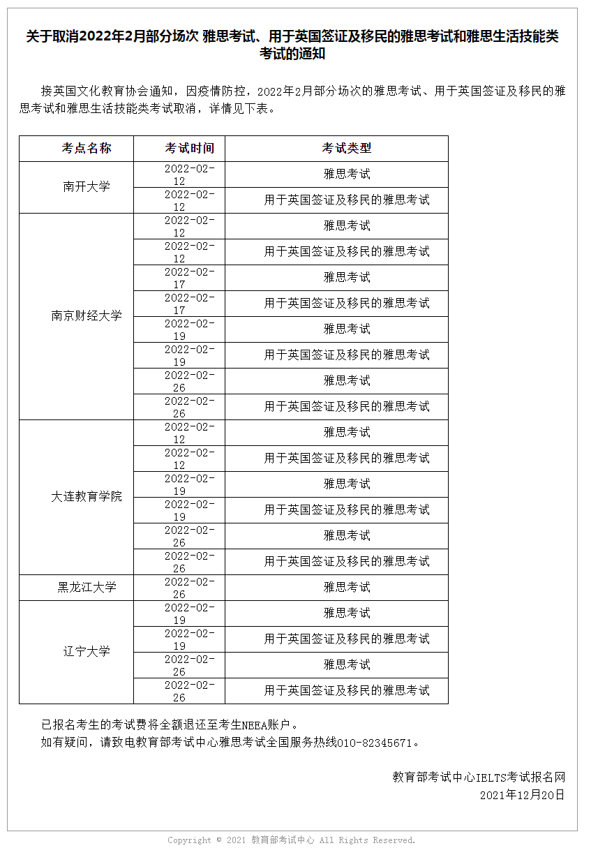 關(guān)于取消2022年2月部分場(chǎng)次 雅思考試、用于英國(guó)簽證及移民的雅思考試和雅思生活技能類(lèi)考試的通知