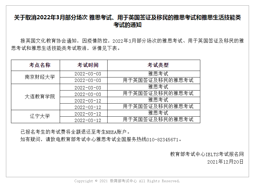 關(guān)于取消2022年3月部分場(chǎng)次 雅思考試、用于英國(guó)簽證及移民的雅思考試和雅思生活技能類(lèi)考試的通知