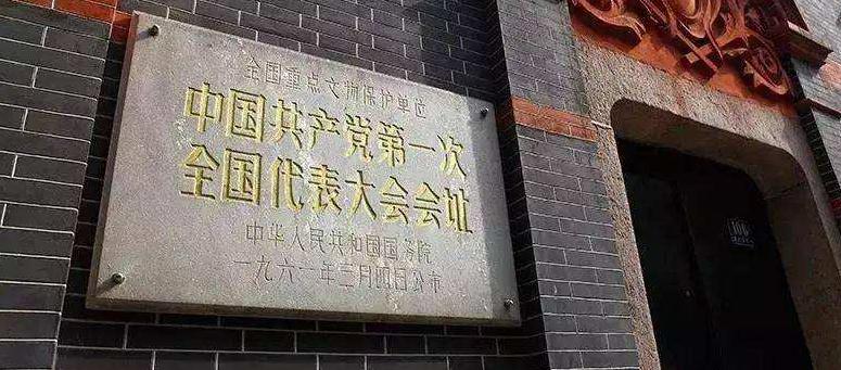 中國共產(chǎn)黨第一次全國代表大會會
