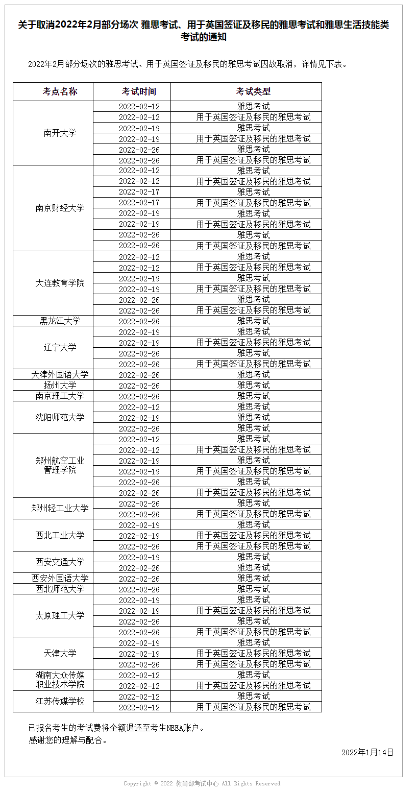 關(guān)于取消2022年2月部分場次 雅思考試、用于英國簽證及移民的雅思考試和雅思生活技能類考試的通知