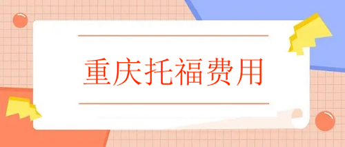 重慶托福費(fèi)用