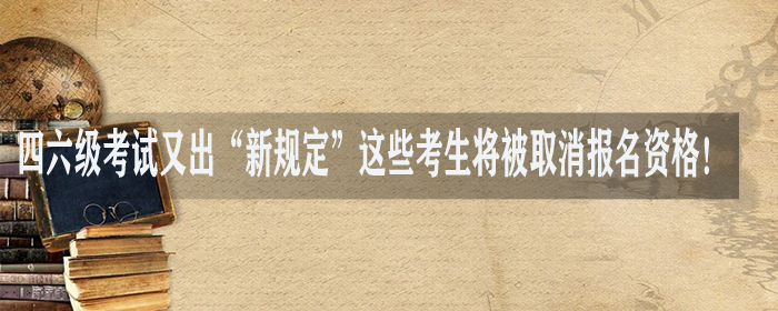 英語四六級(jí)考試