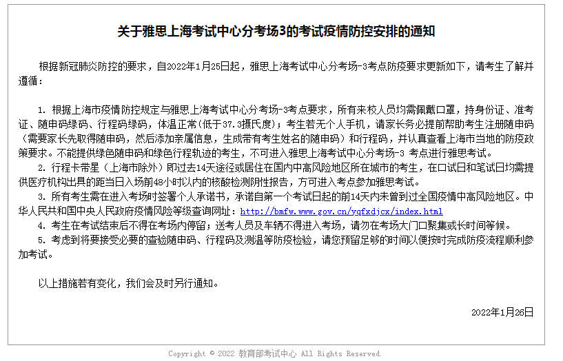 關(guān)于雅思上海考試中心分考場3的考試疫情防控安排的通知