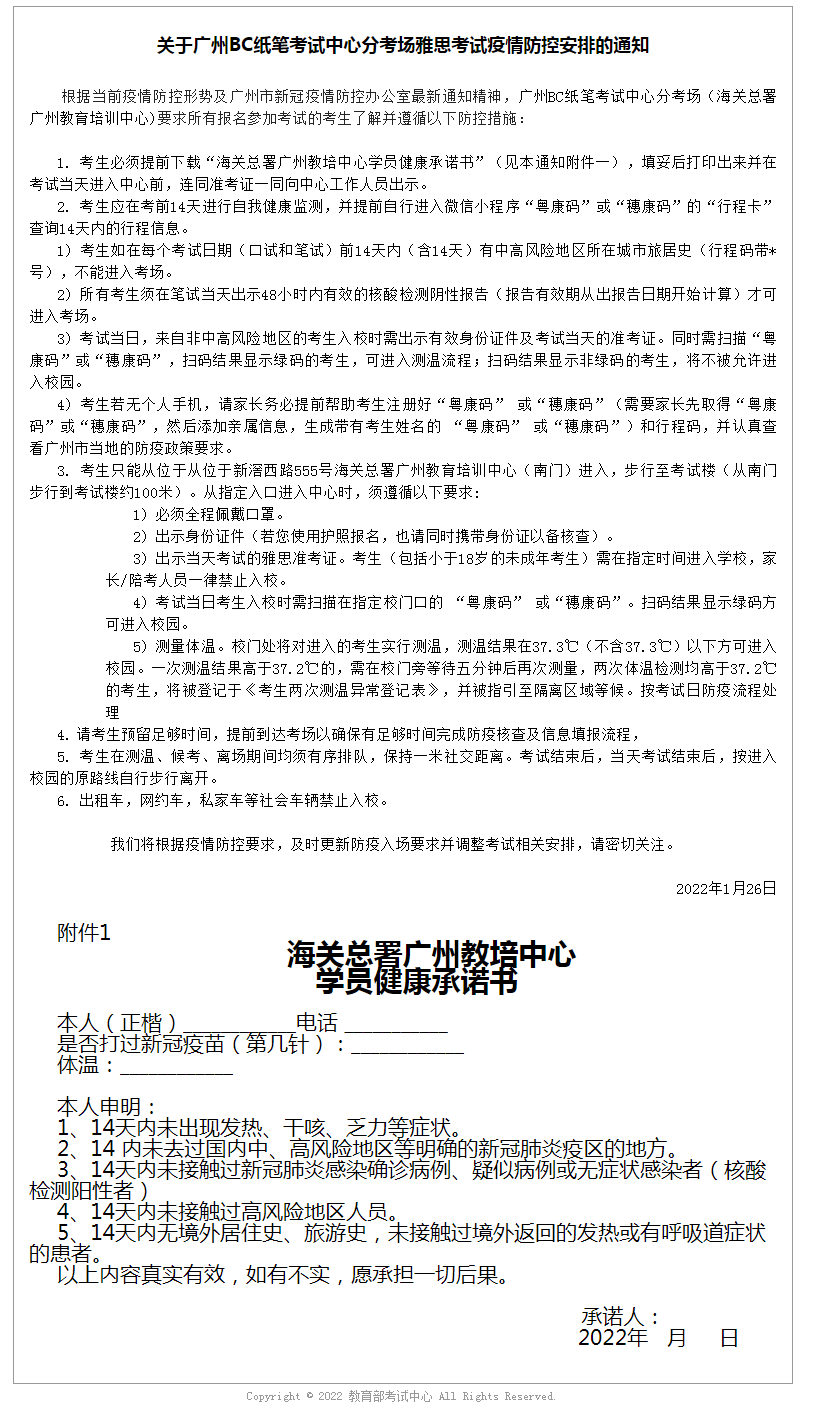 關(guān)于廣州BC紙筆考試中心分考場雅思考試疫情防控安排的通知