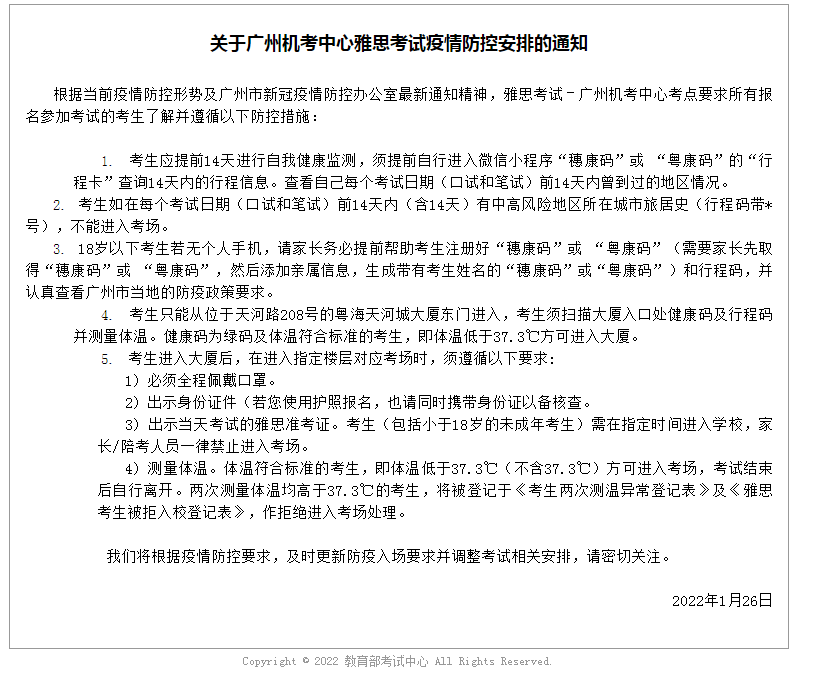 關(guān)于廣州機(jī)考中心雅思考試疫情防控安排的通知