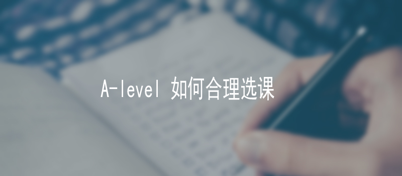 A-level 如何合理選課