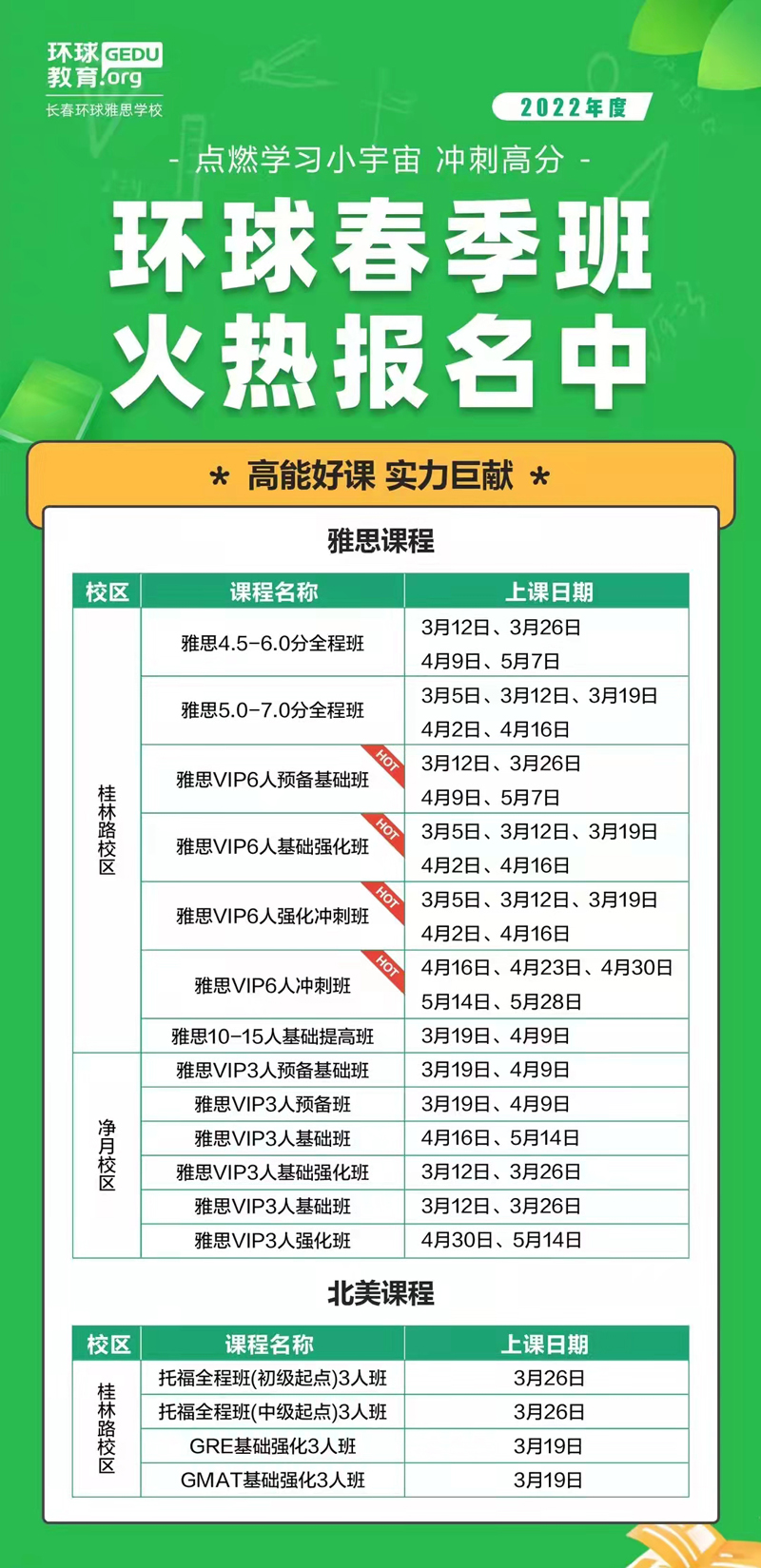 长春环球春季班