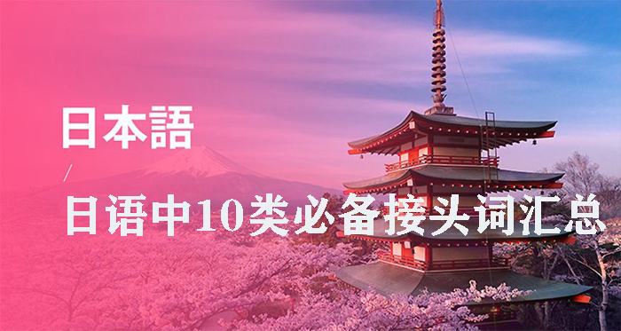 日語