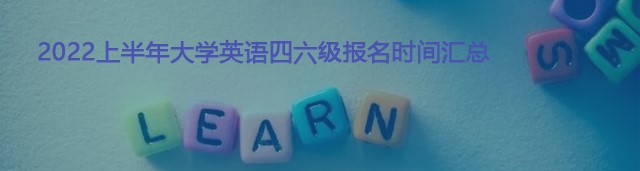大學(xué)英語四六級