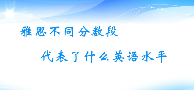 英语水平