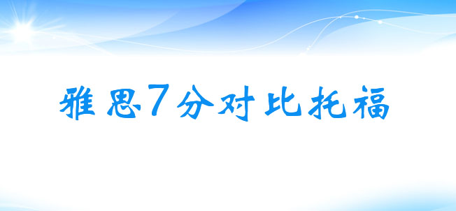 雅思对比托福