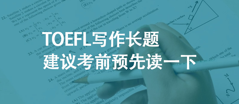 TOEFL写作长题 建议考前预先读一下